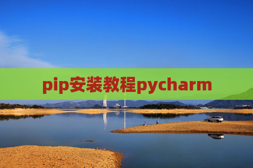 pip安装教程pycharm