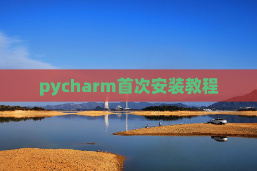 pycharm首次安装教程 pycharm首次安装教程