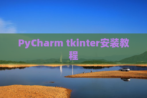 PyCharm tkinter安装教程