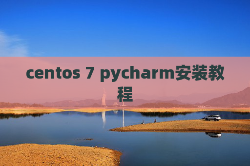 centos 7 pycharm安装教程 centos 7 pycharm安装教程